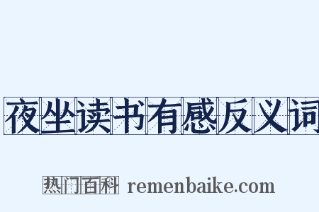 夜坐读书有感反义词是什么意思的图片